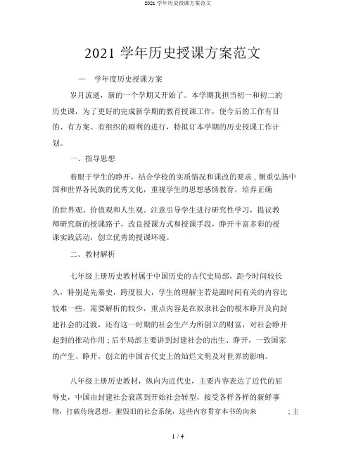 2020学年历史教学计划范文