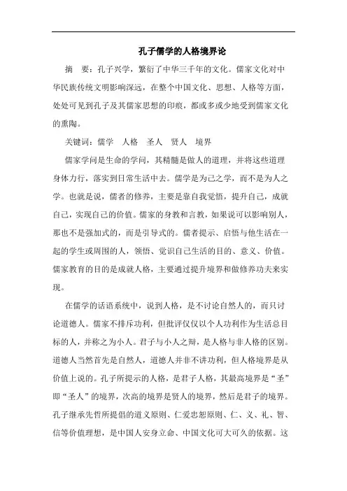孔子儒学的人格境界论