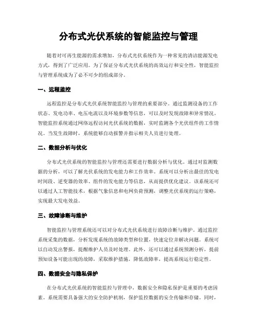 分布式光伏系统的智能监控与管理
