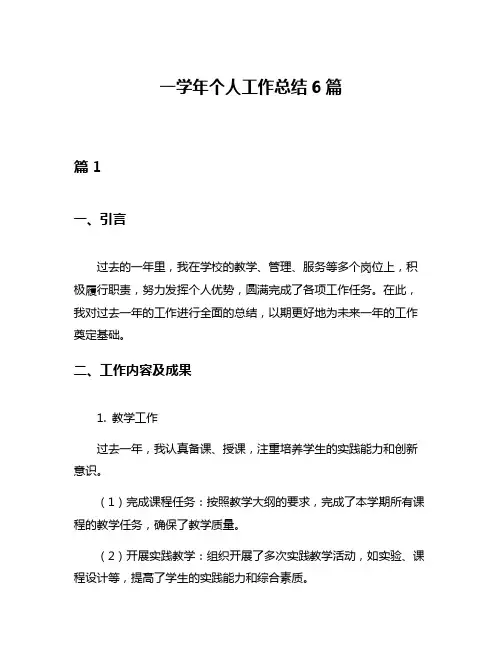 一学年个人工作总结6篇