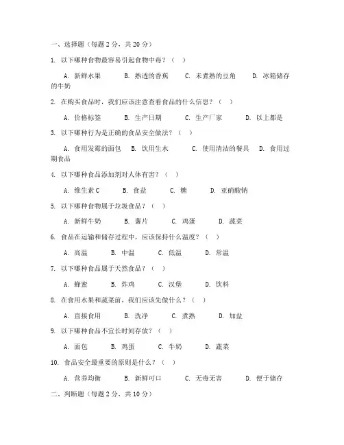 小学食品安全教育试题