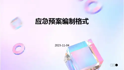 应急预案编制格式