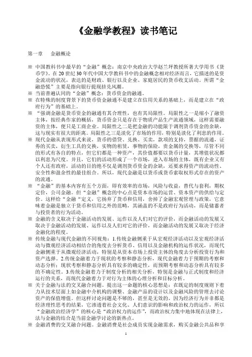 金融学教程读书笔记