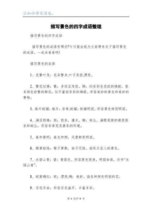 描写景色的四字成语整理