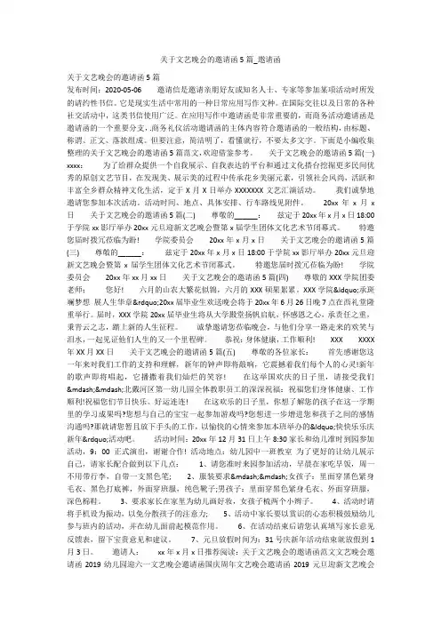 关于文艺晚会的邀请函5篇_邀请函