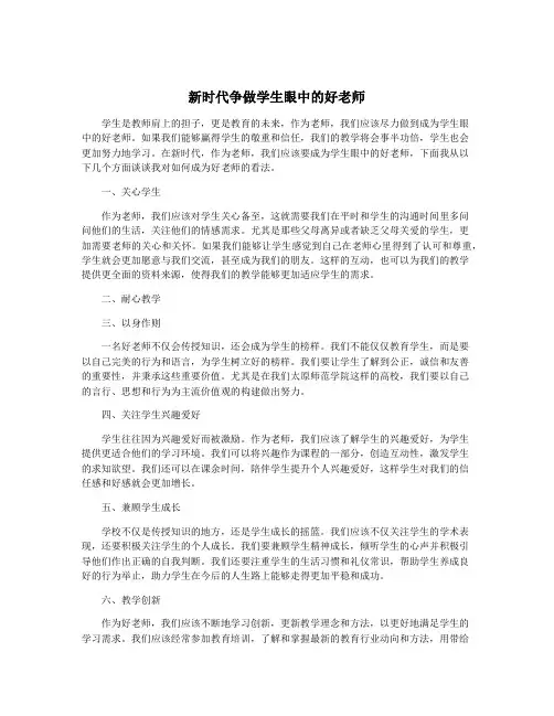新时代争做学生眼中的好老师