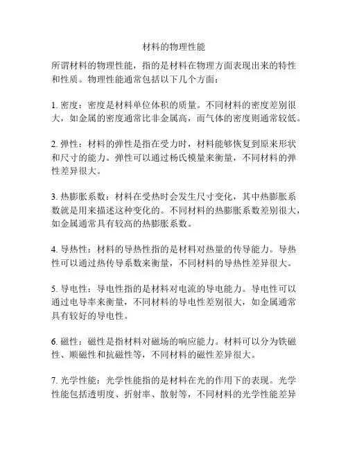 材料的物理性能