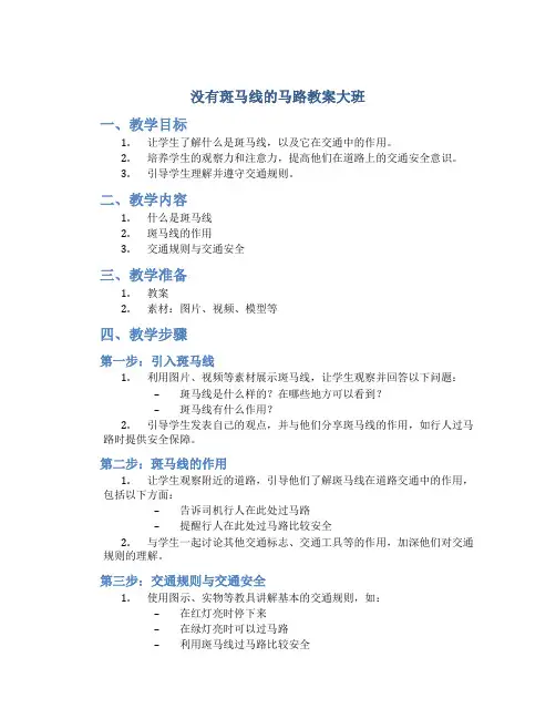 没有斑马线的马路教案大班