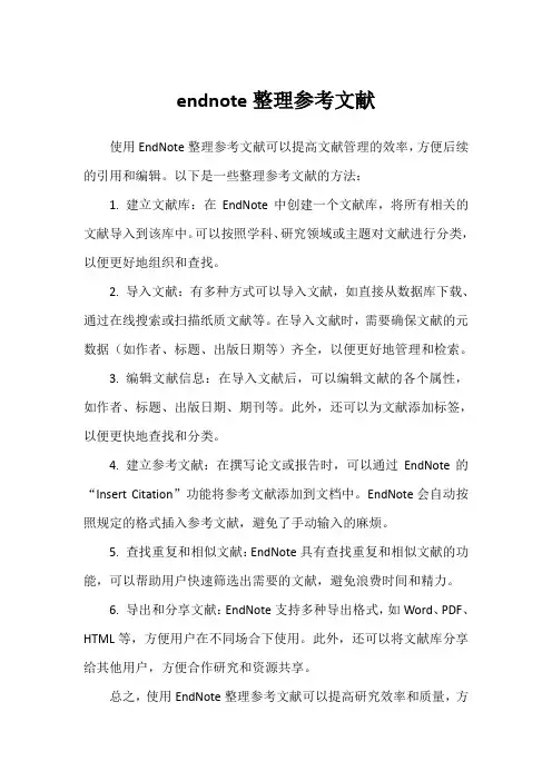 endnote整理参考文献