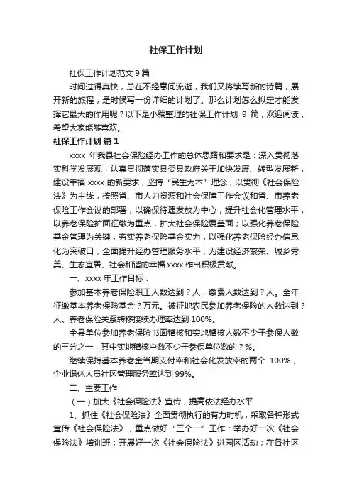 社保工作计划