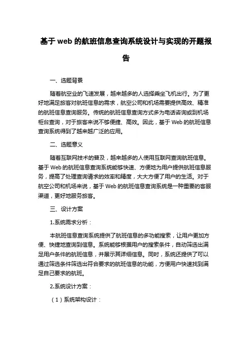 基于web的航班信息查询系统设计与实现的开题报告