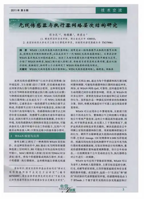 无线传感器与执行器网络层次结构研究