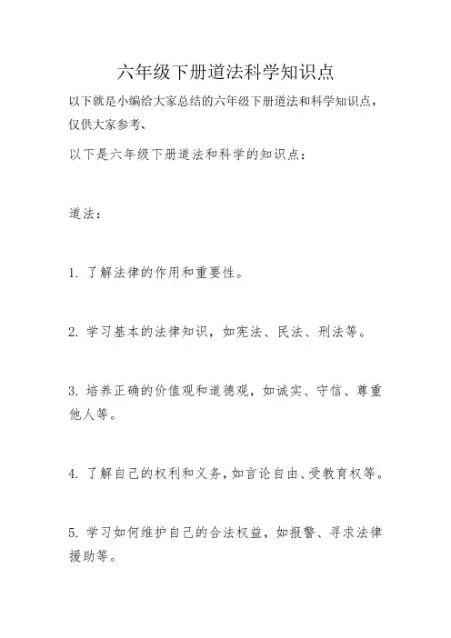 六年级下册道法科学知识点