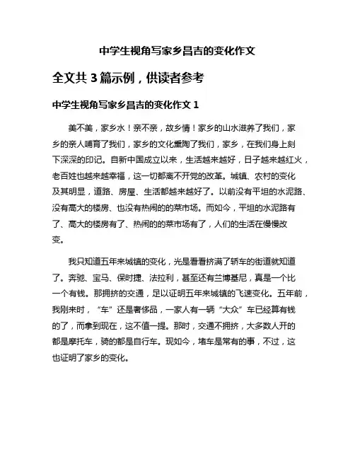 中学生视角写家乡昌吉的变化作文