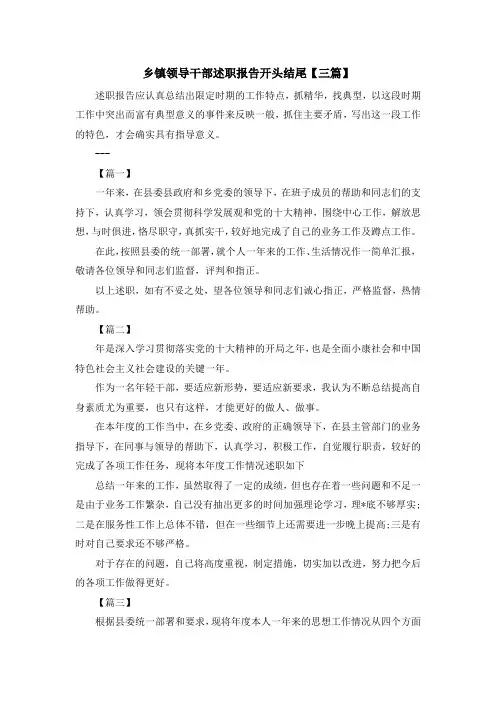 最新-乡镇领导干部述职报告开头结尾【三篇】 精品