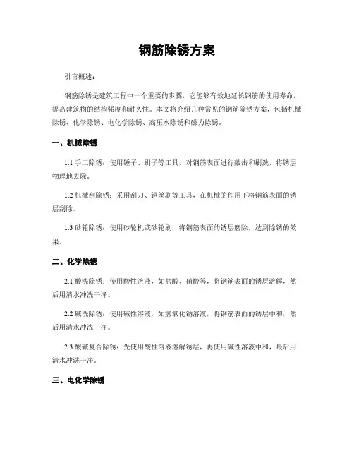 钢筋除锈方案