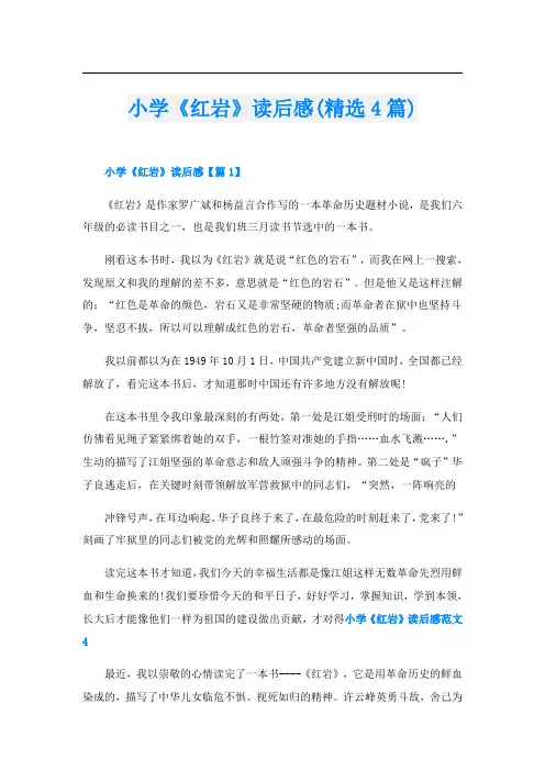 小学《红岩》读后感(精选4篇)