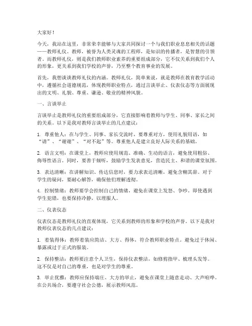 教师演讲稿教师礼仪
