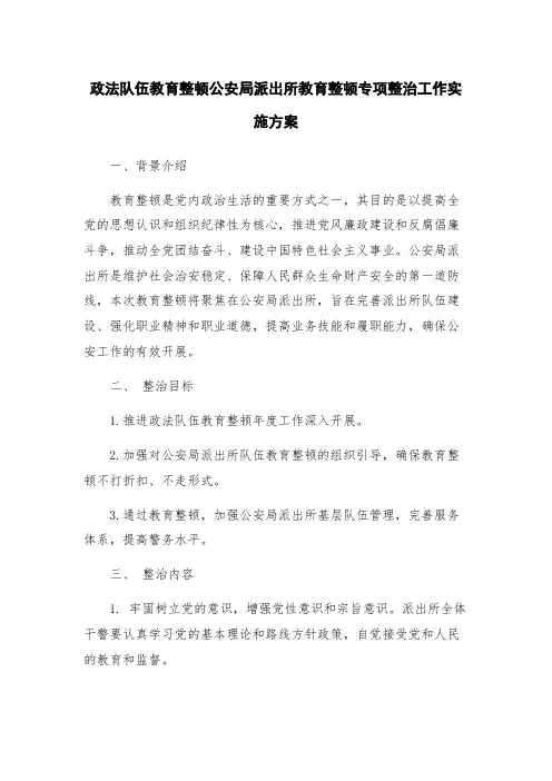 政法队伍教育整顿公安局派出所教育整顿专项整治工作实施方案