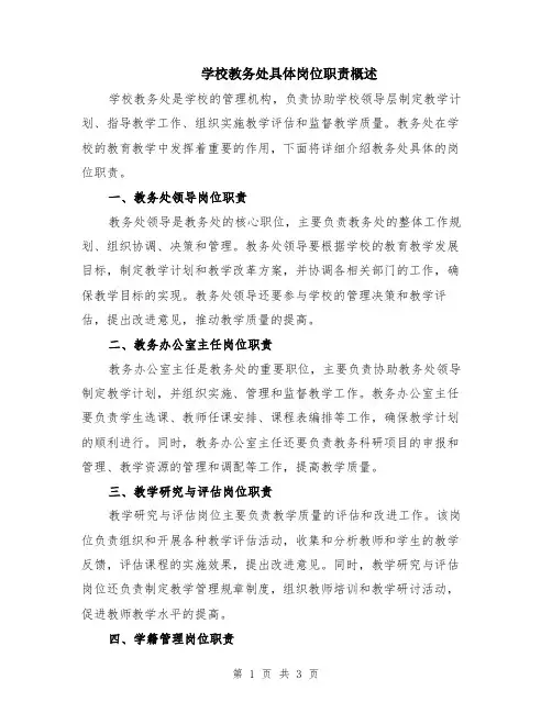 学校教务处具体岗位职责概述
