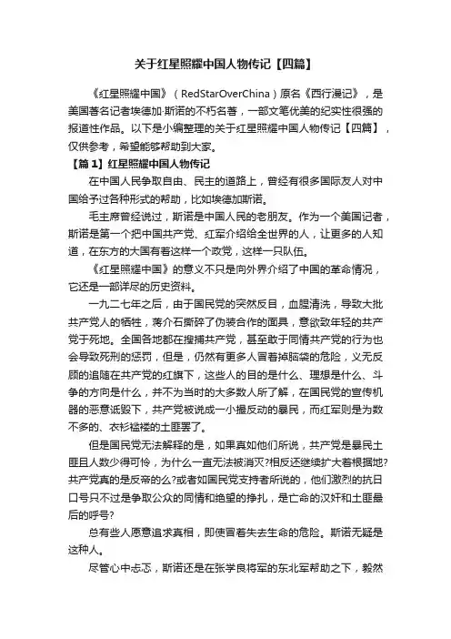 关于红星照耀中国人物传记【四篇】