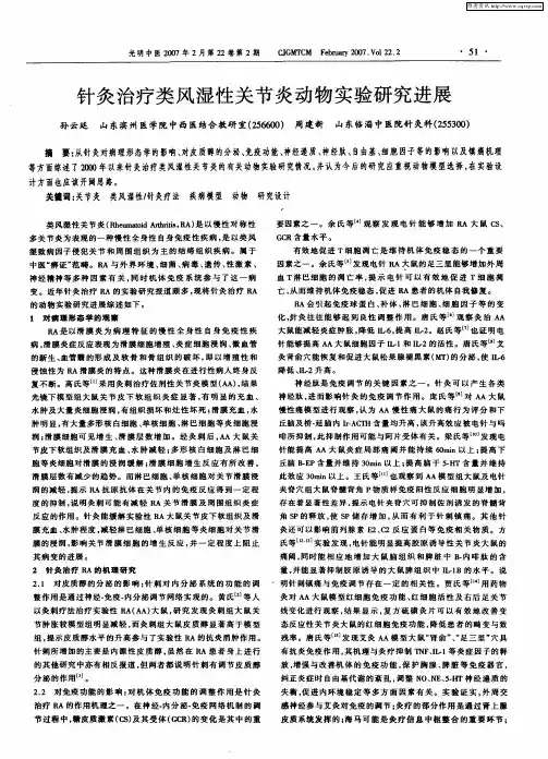 针灸治疗类风湿性关节炎动物实验研究进展