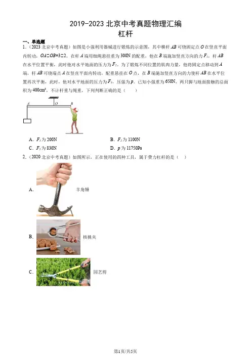2019-2023北京中考真题物理汇编：杠杆
