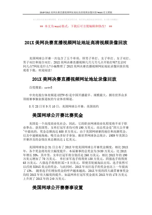 2019-201X美网决赛直播视频网址地址高清视频录像回放-word范文模板 (2页)