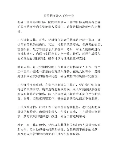 医院档案录入工作计划