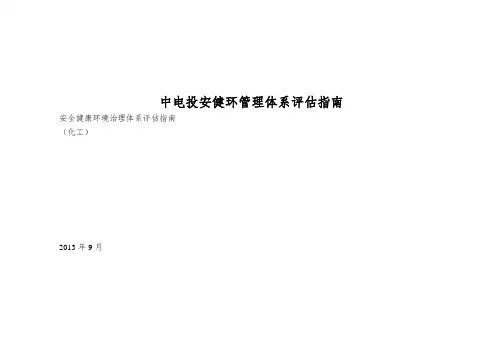 中电投安健环管理体系评估指南
