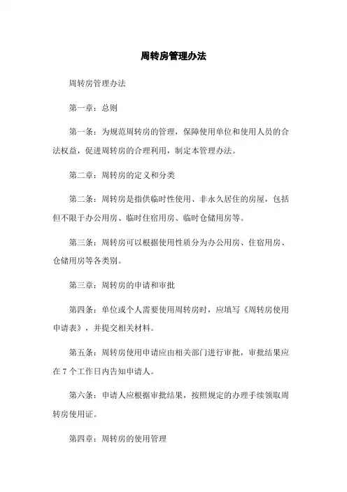 周转房管理办法