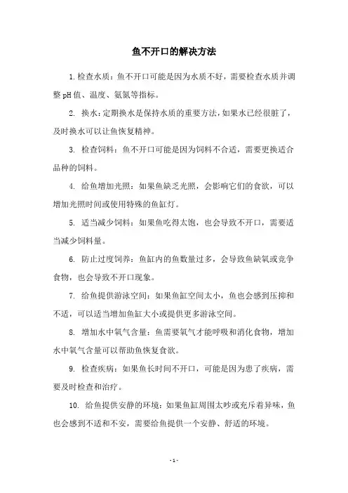 鱼不开口的解决方法