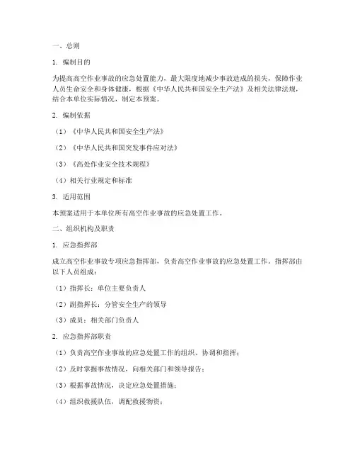 高空作业事故专项应急预案