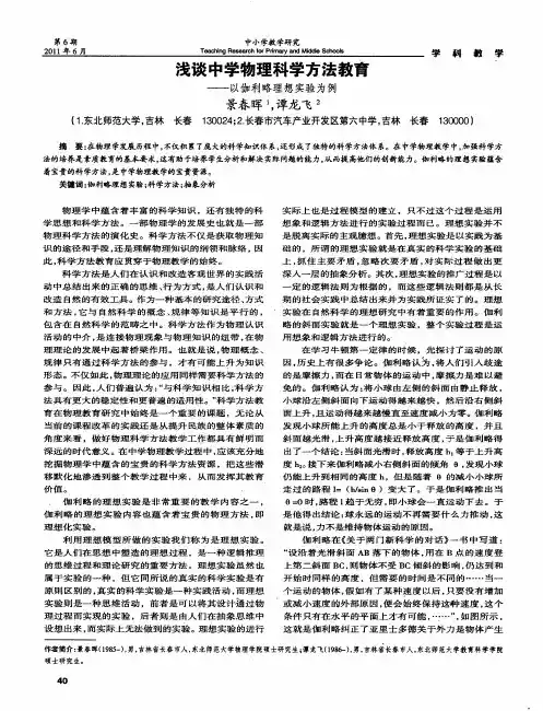 浅谈中学物理科学方法教育——以伽利略理想实验为例