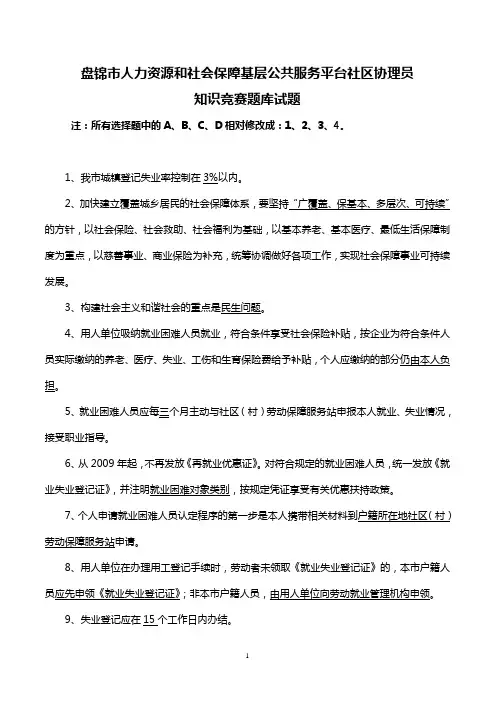 修改后盘锦市人力资源和社会保障基层公共服务平台社区协理员知识竞赛题库试题
