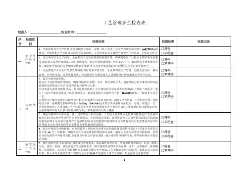 工艺管理安全检查