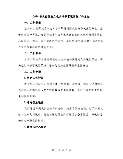 2024年供应低收入农户冬季取暖用煤工作总结(2篇)