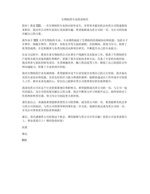 生物制药专业的求职信