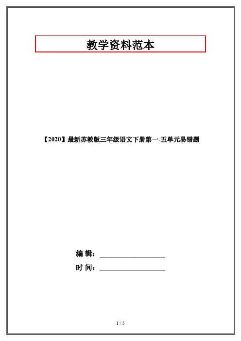 【2020】最新苏教版三年级语文下册第一-五单元易错题
