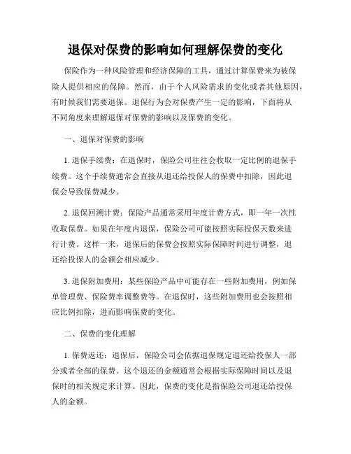退保对保费的影响如何理解保费的变化