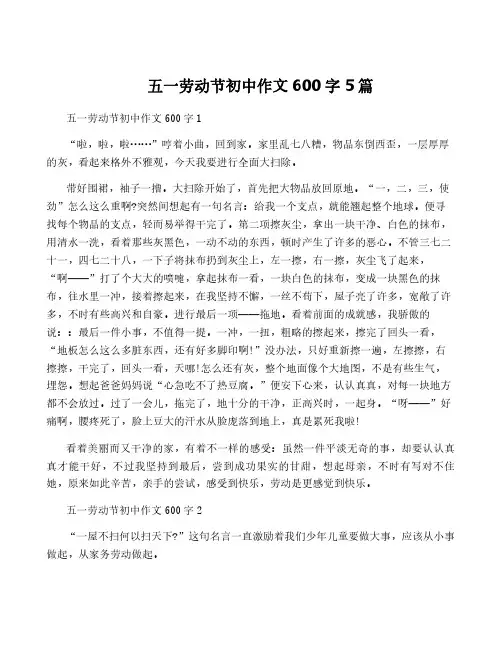 五一劳动节初中作文600字5篇