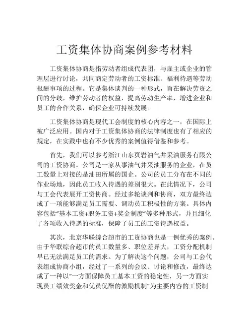 工资集体协商案例参考材料
