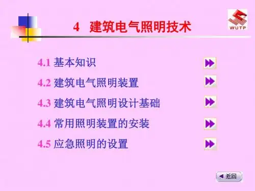 室内电气照明课件-115页PPT文档资料