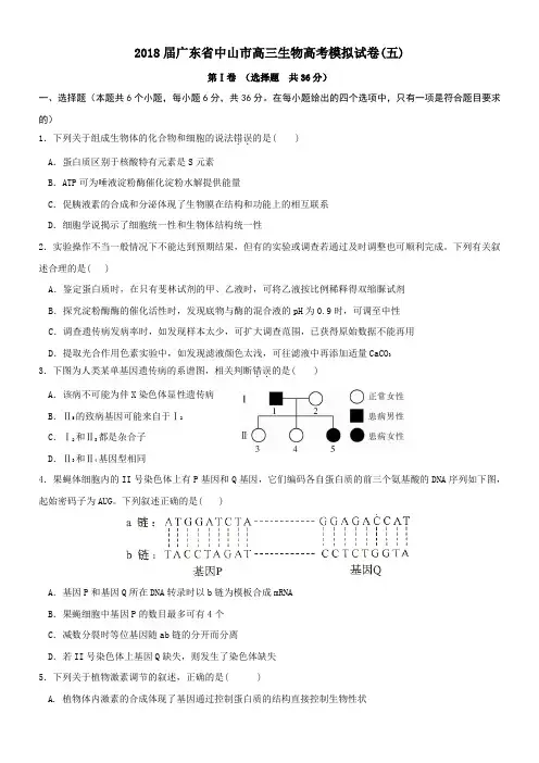 2018届广东省中山市高三生物高考模拟试卷(五)