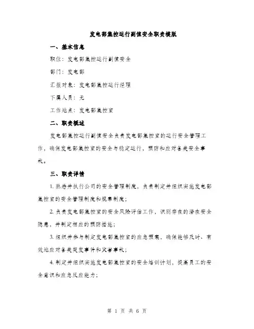 发电部集控运行副值安全职责模版(三篇)