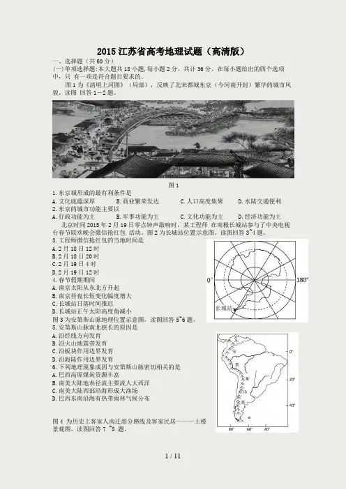 2015江苏高考地理试卷及答案(高清版)