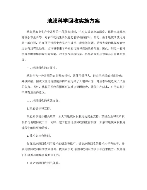 地膜科学回收实施方案