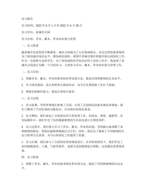 乔木灌木草本的实习报告