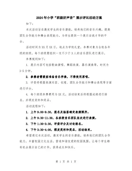 2024年小学“班级好声音”展示评比活动方案