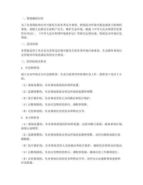 安全应急预案环境应急预案
